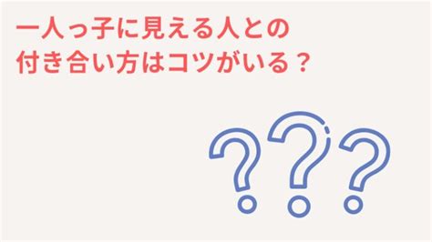 一人っ子 に 見える 人 特徴